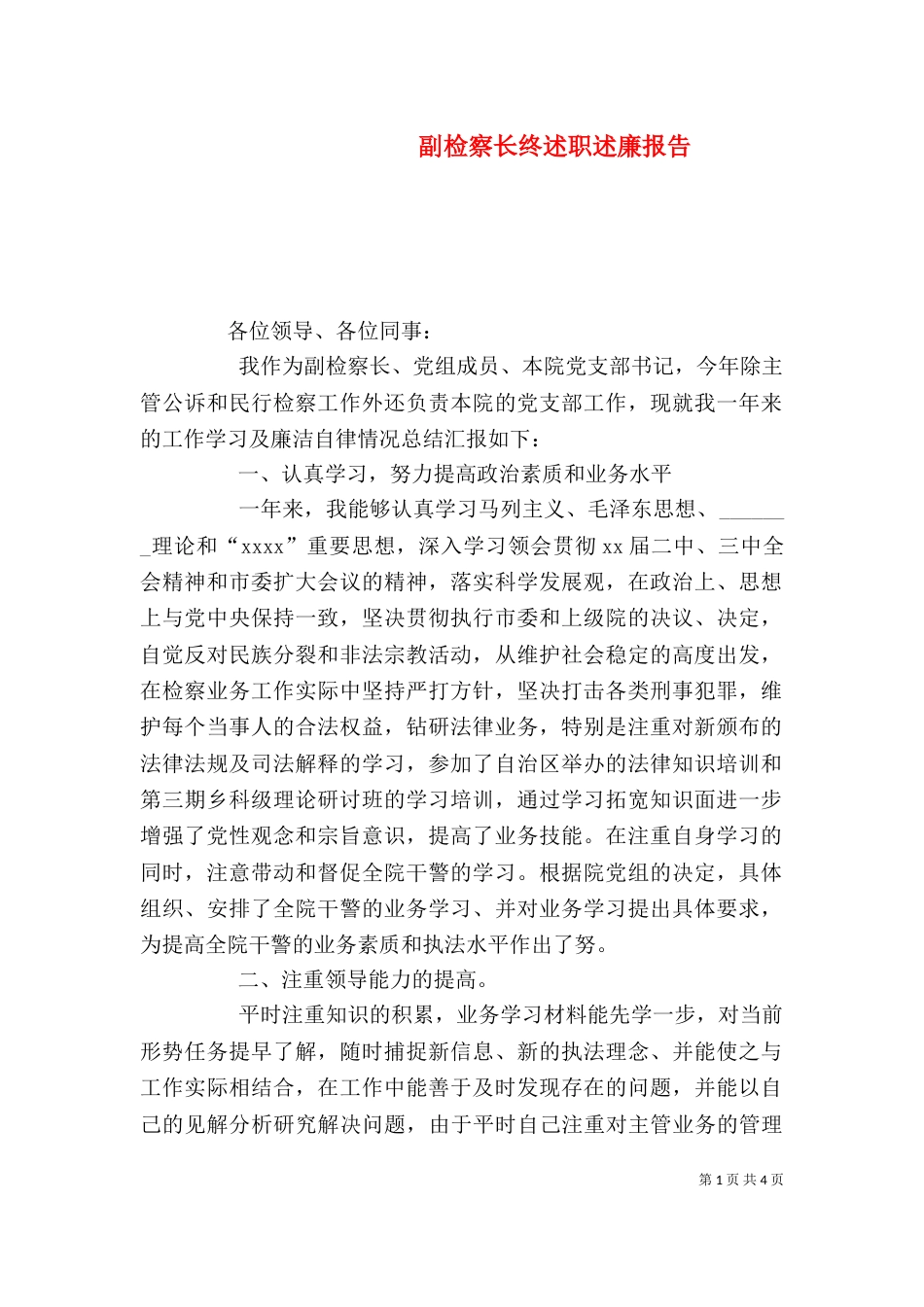 副检察长终述职述廉报告（三）_第1页