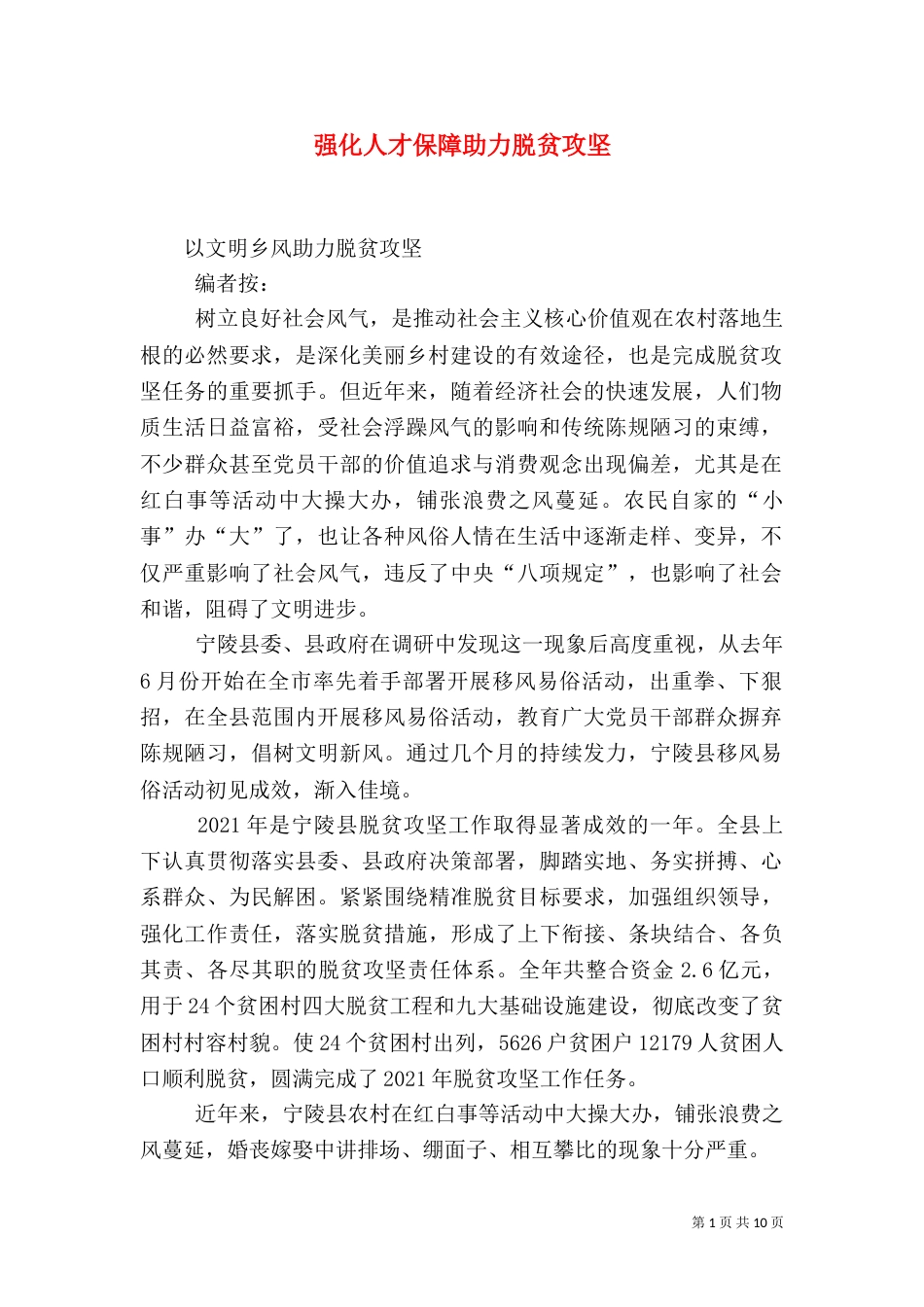 强化人才保障助力脱贫攻坚（一）_第1页