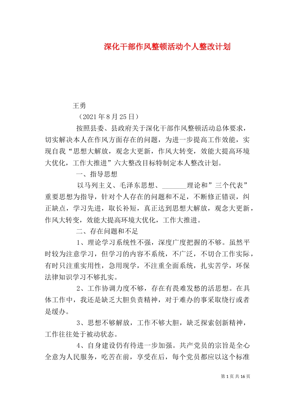 深化干部作风整顿活动个人整改计划_第1页
