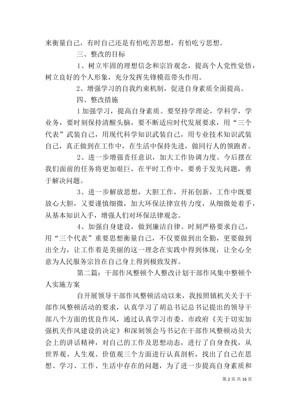 深化干部作风整顿活动个人整改计划_第2页