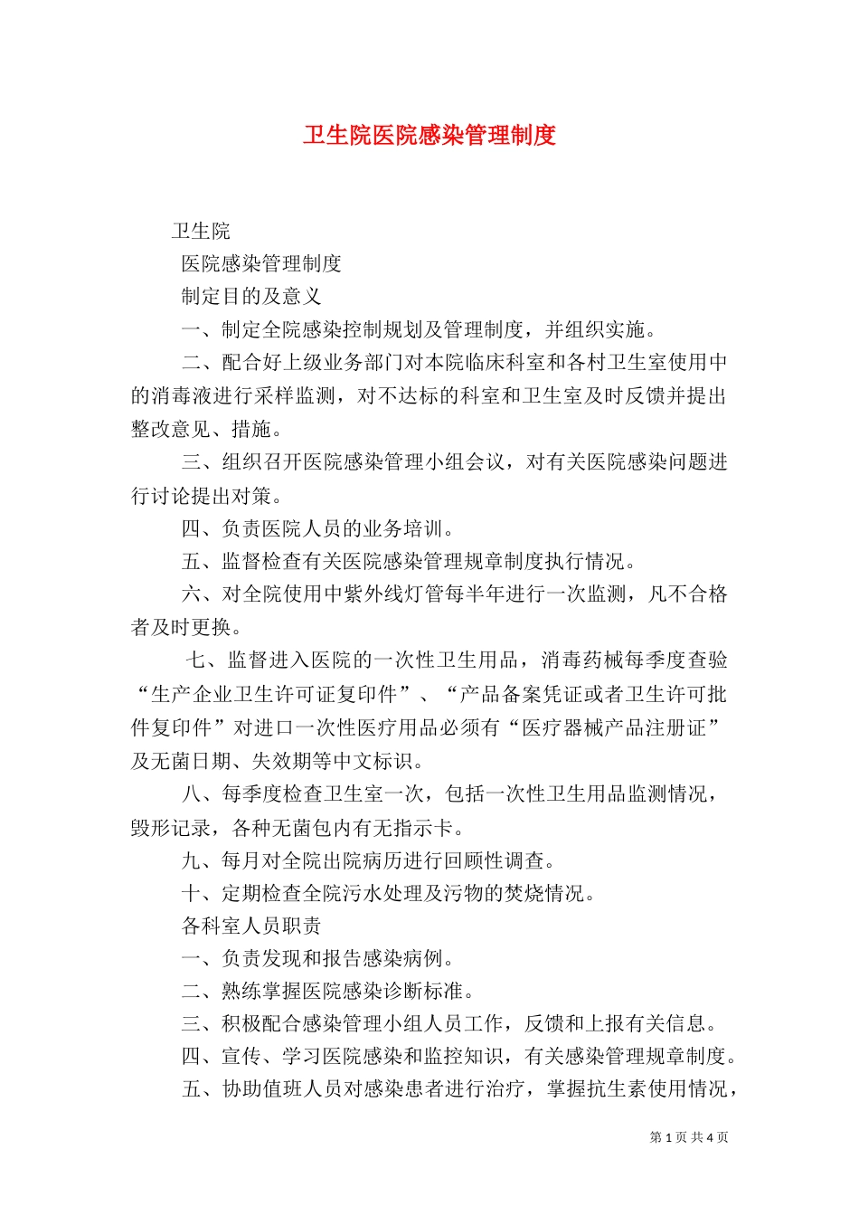卫生院医院感染管理制度_第1页