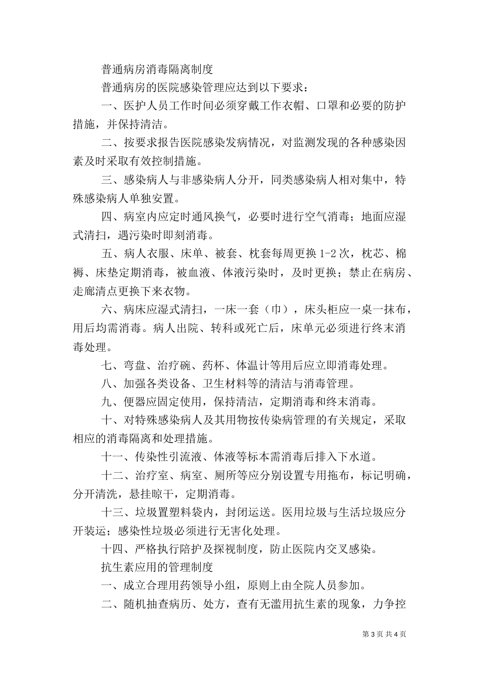 卫生院医院感染管理制度_第3页