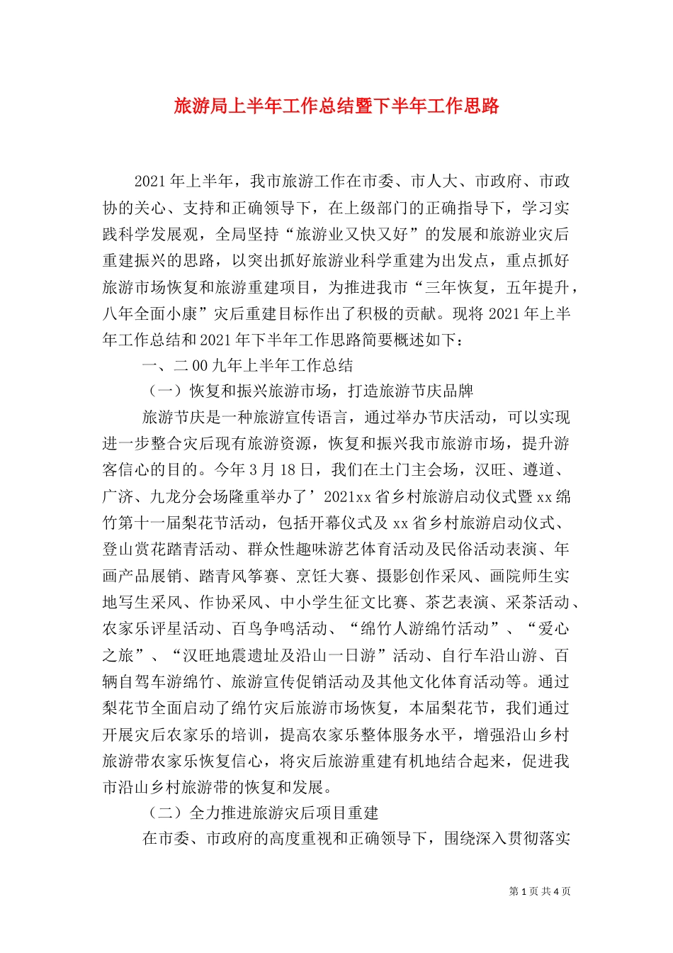 旅游局上半年工作总结暨下半年工作思路（一）_第1页