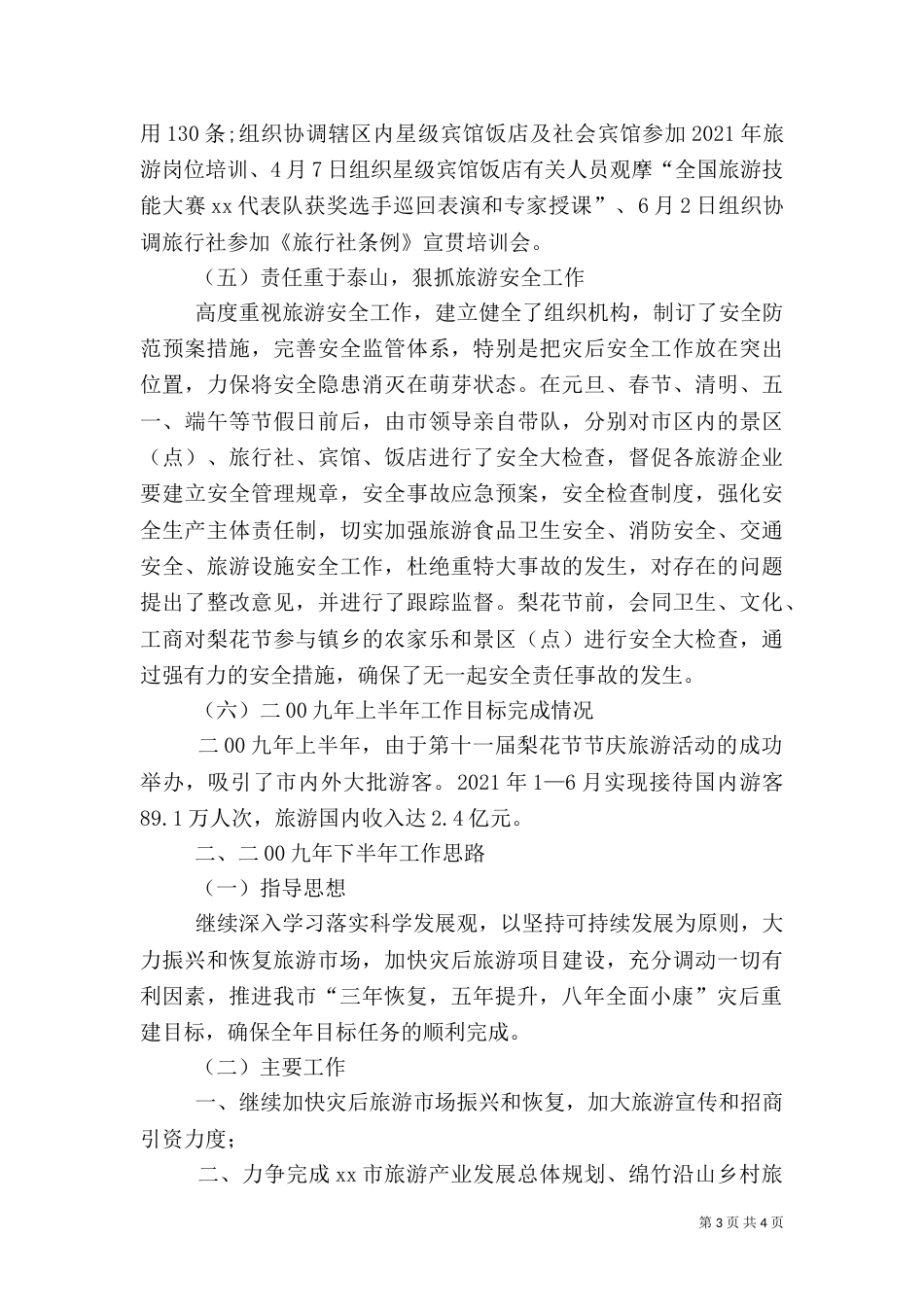 旅游局上半年工作总结暨下半年工作思路（一）_第3页