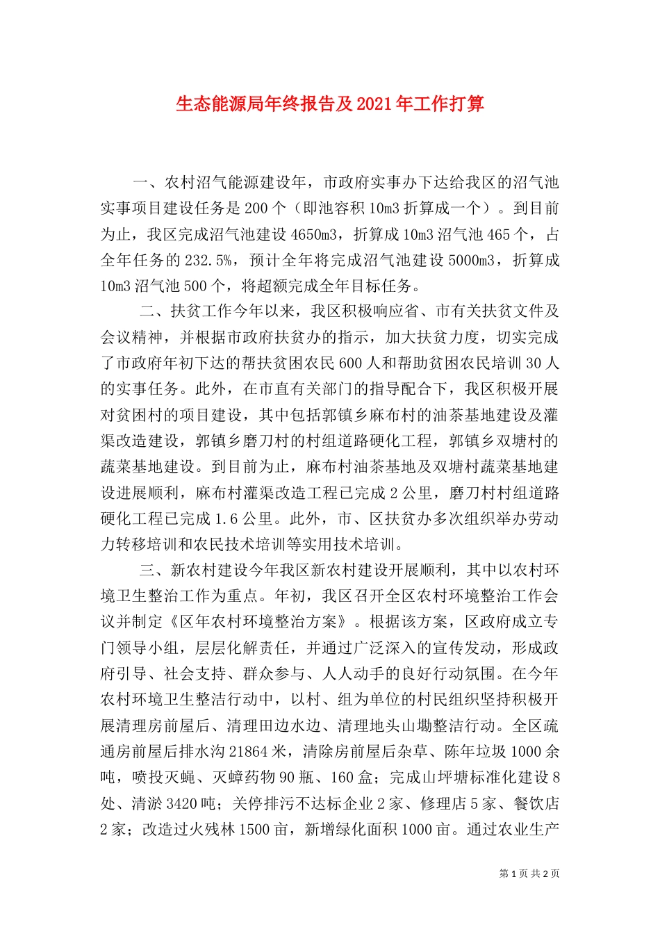 生态能源局年终报告及2021年工作打算（一）_第1页