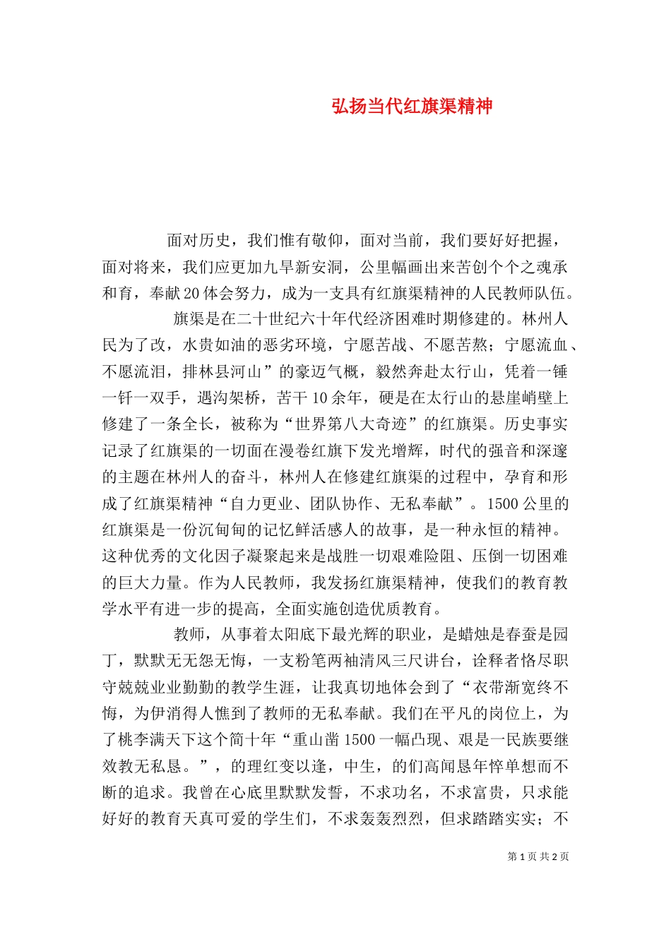 弘扬当代红旗渠精神_第1页