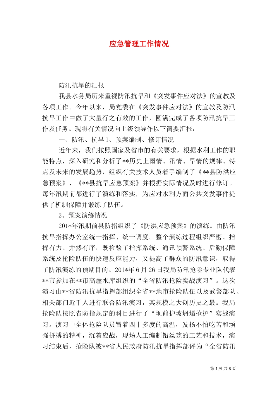 应急管理工作情况_第1页