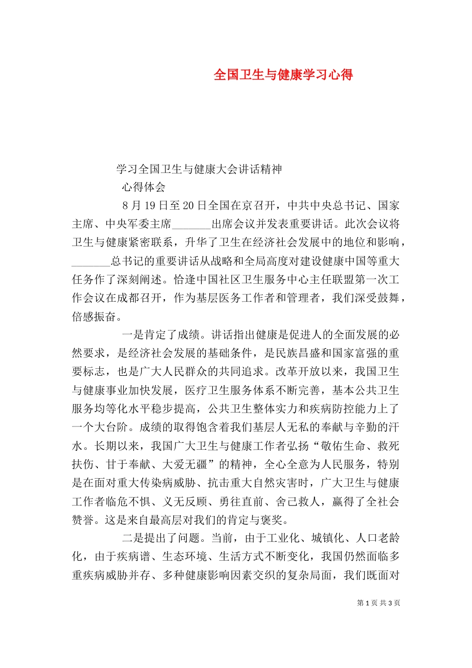 全国卫生与健康学习心得（三）_第1页