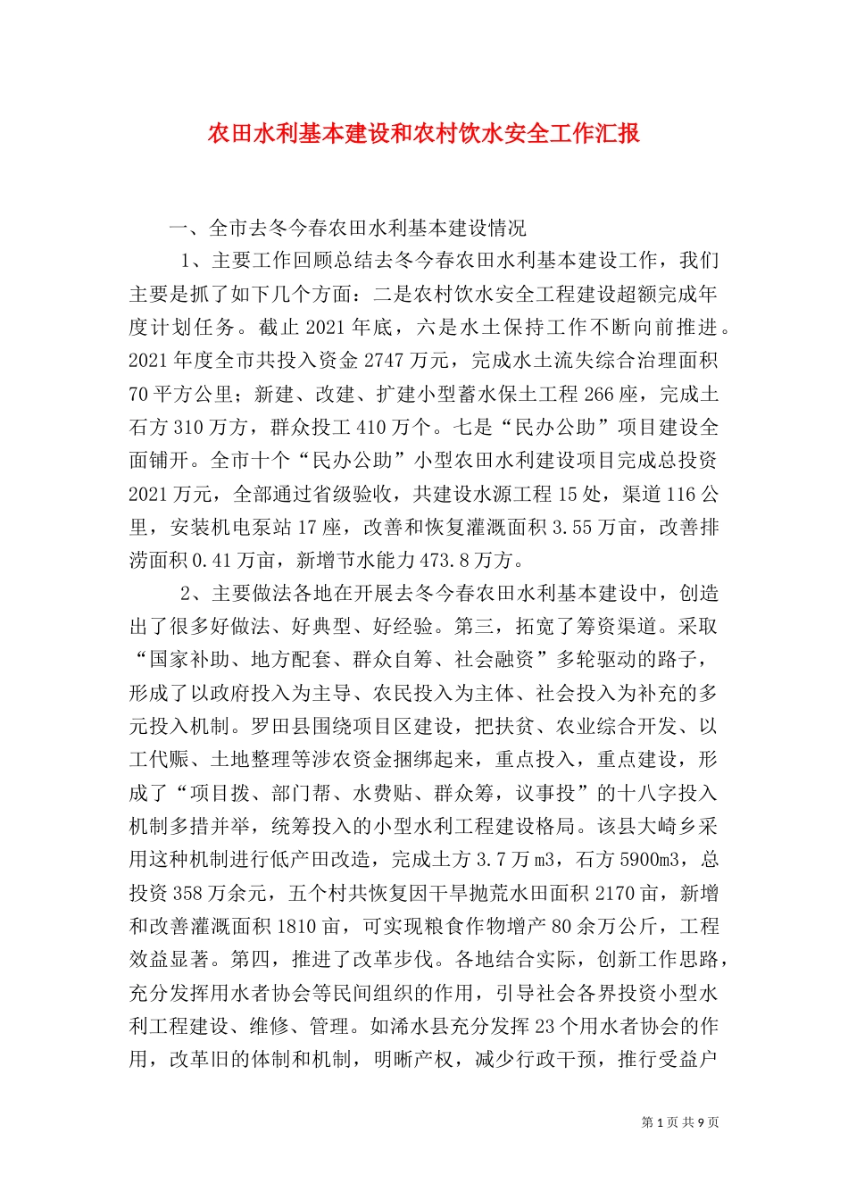 农田水利基本建设和农村饮水安全工作汇报（一）_第1页