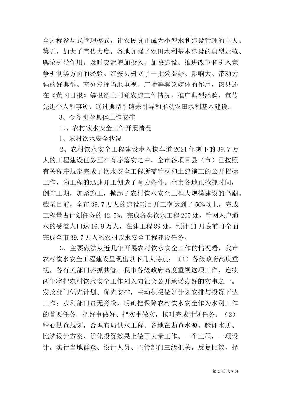 农田水利基本建设和农村饮水安全工作汇报（一）_第2页