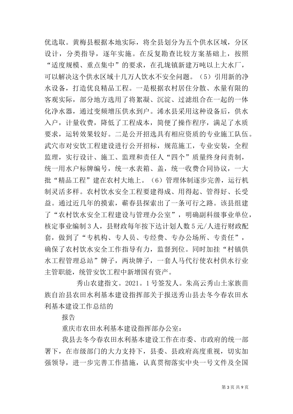 农田水利基本建设和农村饮水安全工作汇报（一）_第3页