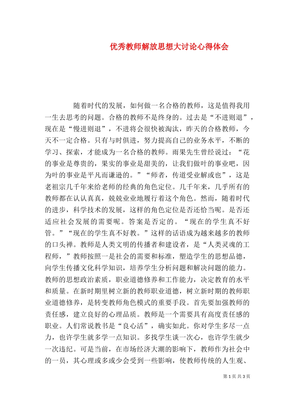 优秀教师解放思想大讨论心得体会（四）_第1页