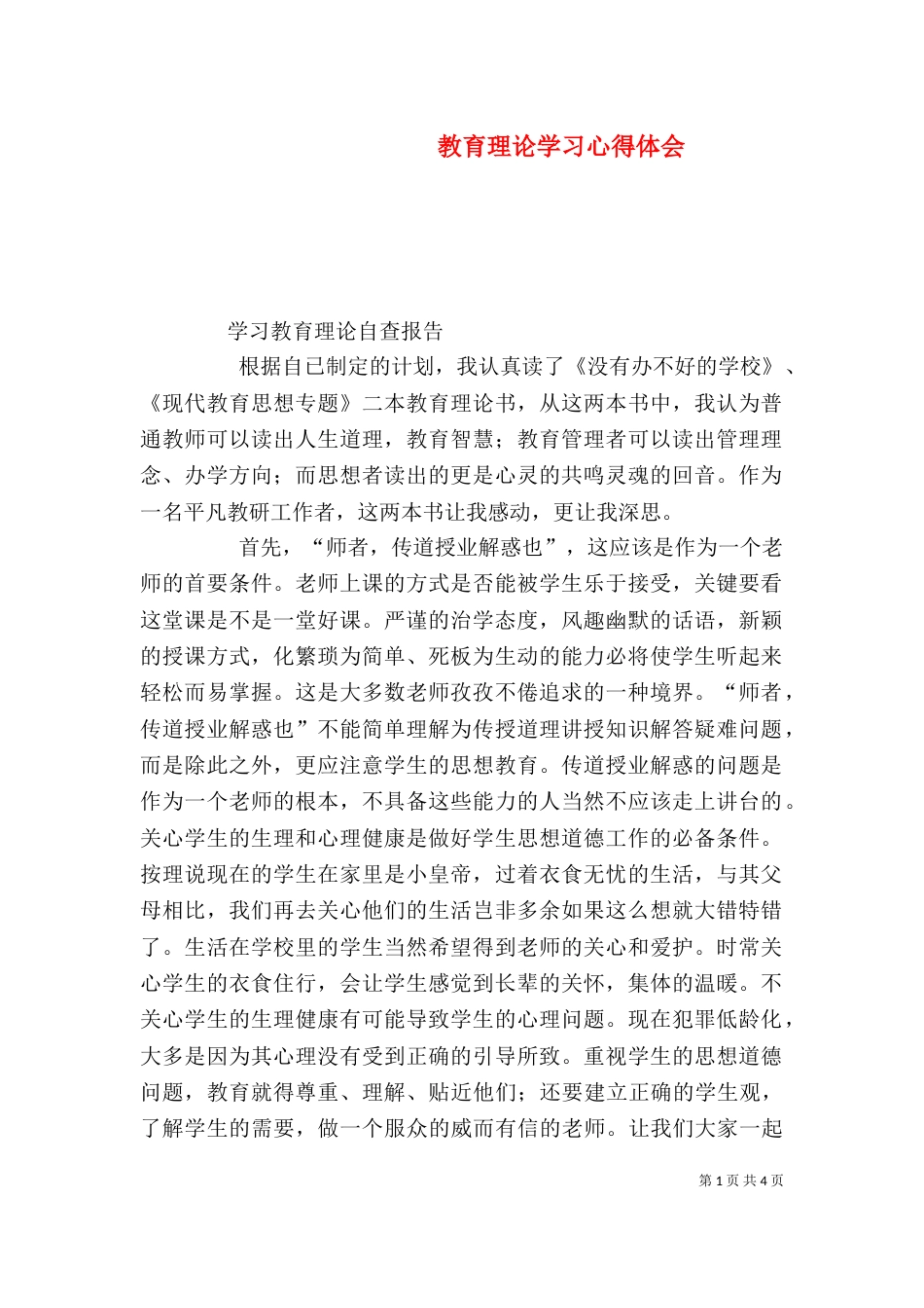 教育理论学习心得体会_第1页