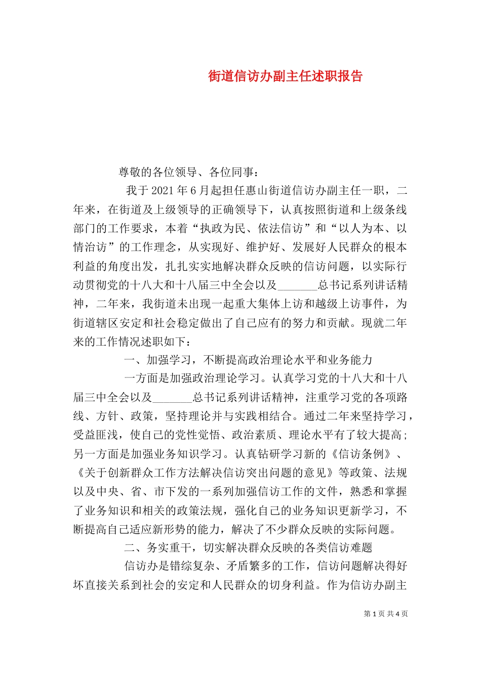 街道信访办副主任述职报告_第1页