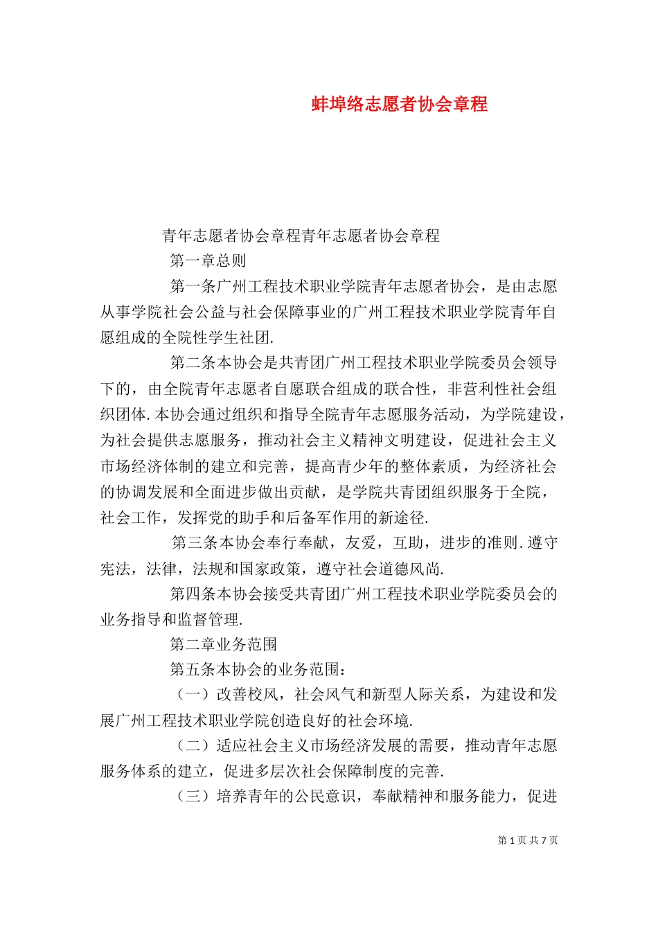 蚌埠络志愿者协会章程（三）_第1页