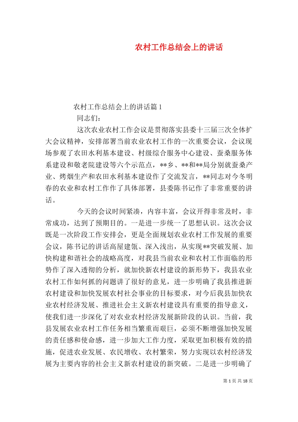 农村工作总结会上的讲话_第1页