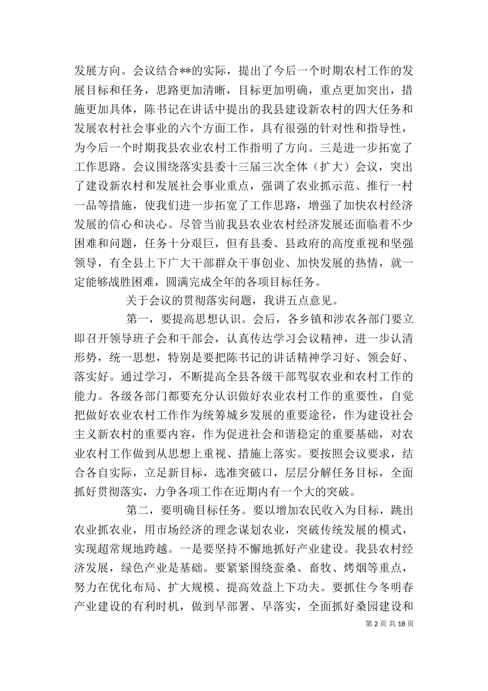 农村工作总结会上的讲话_第2页