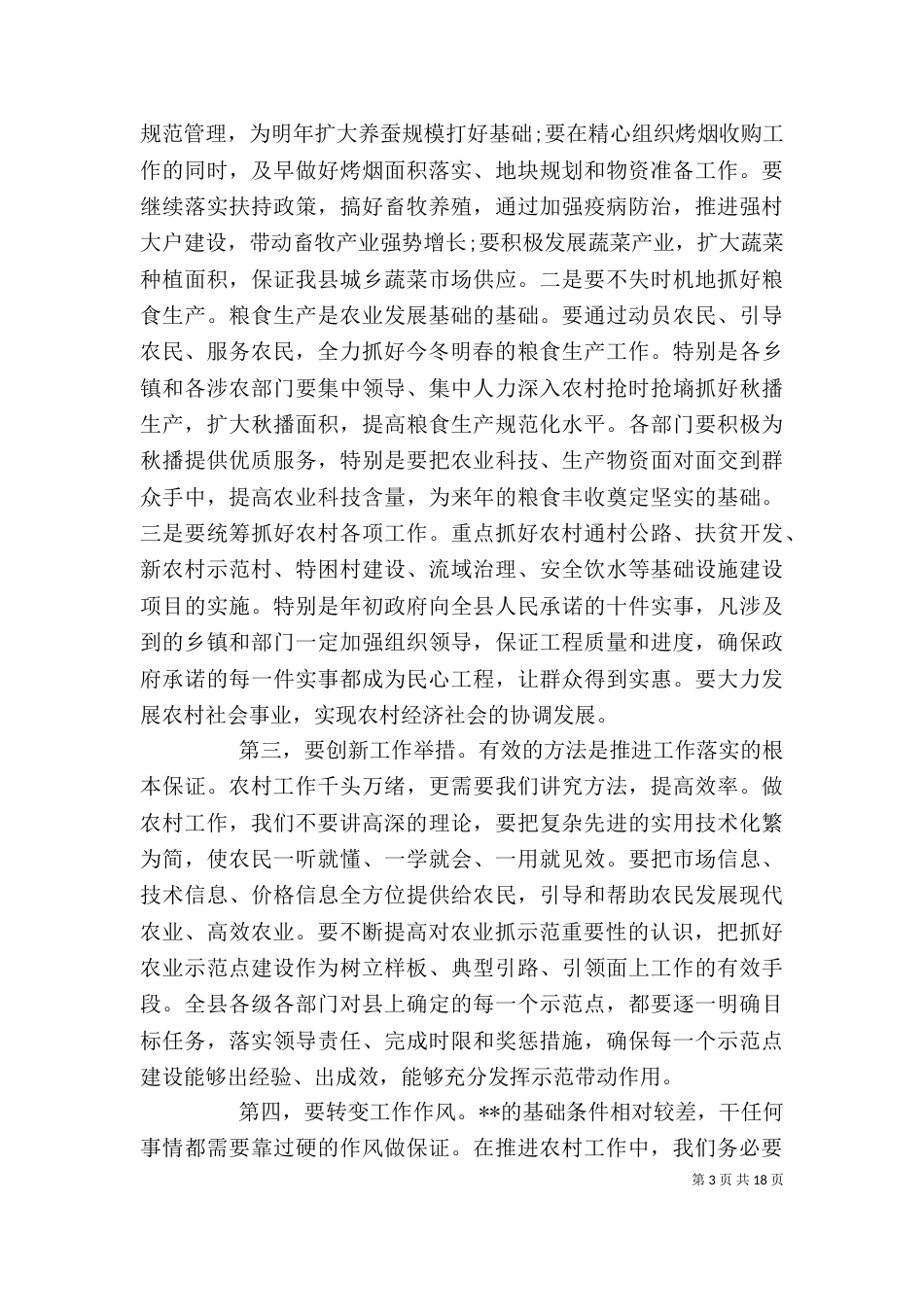 农村工作总结会上的讲话_第3页