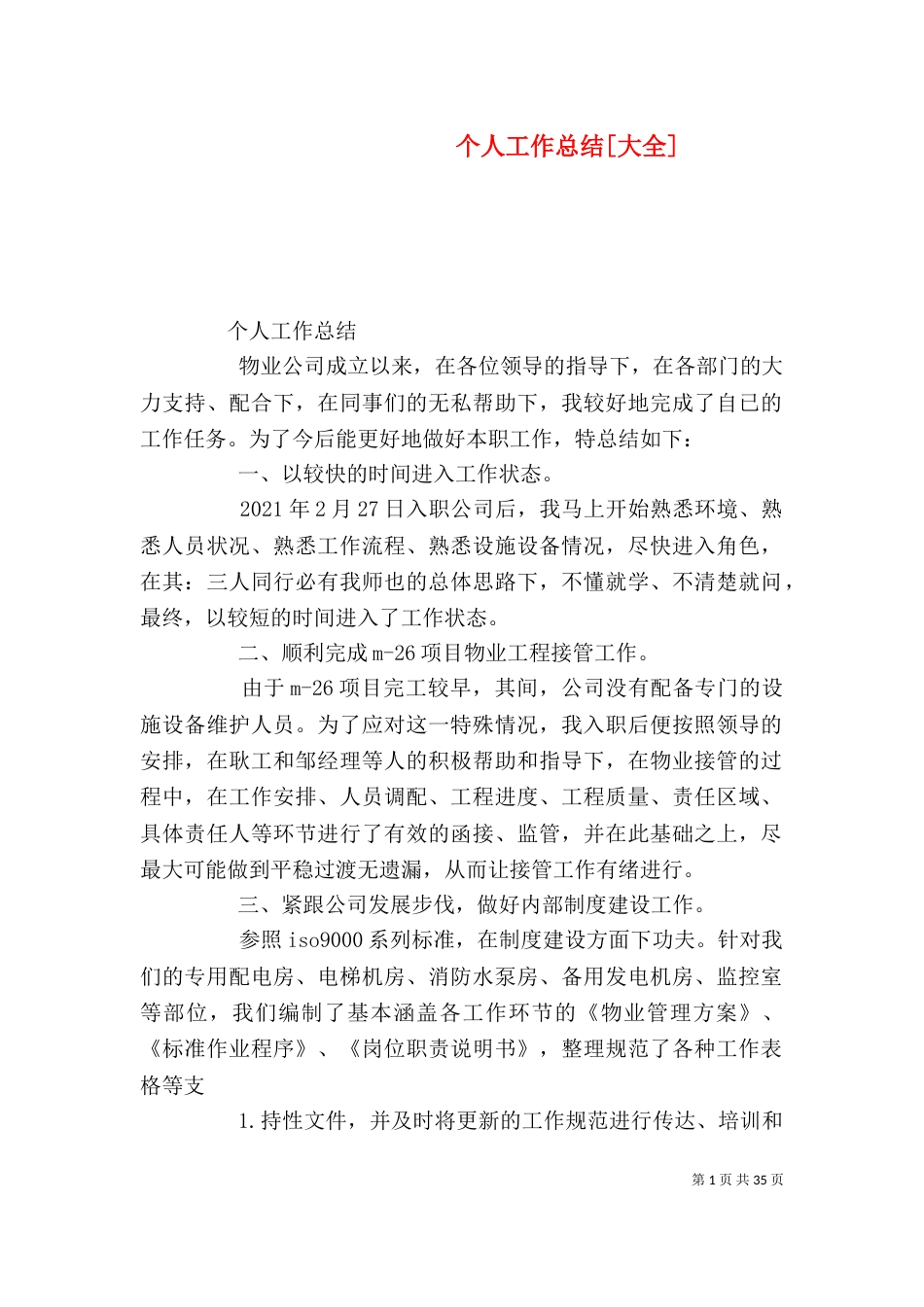 个人工作总结[大全]_第1页