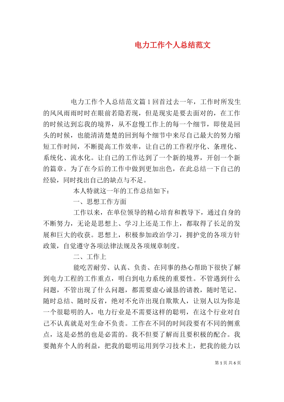电力工作个人总结范文_第1页