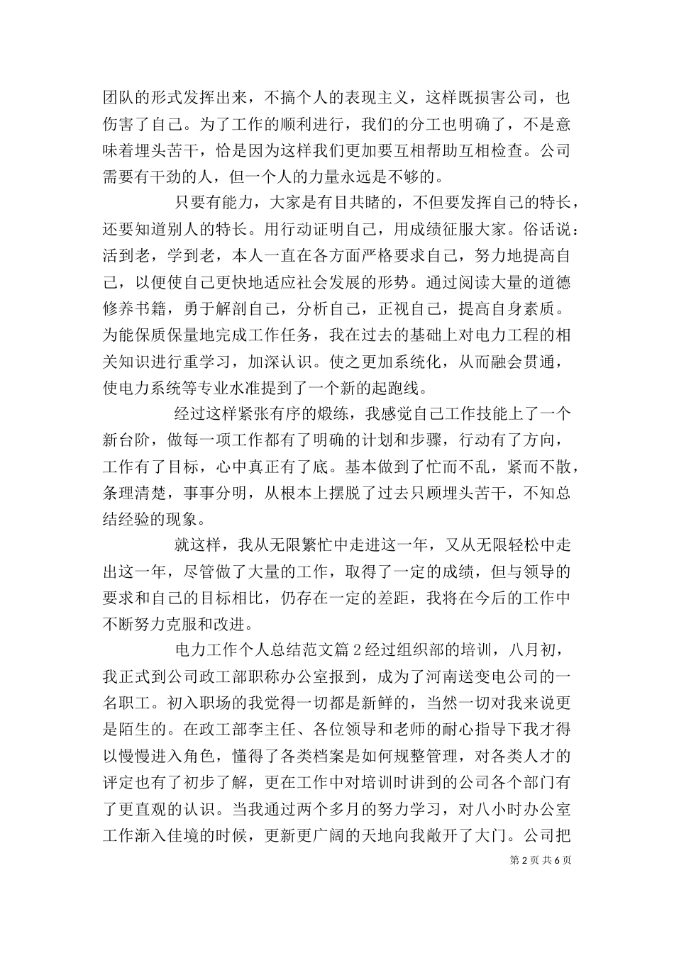 电力工作个人总结范文_第2页