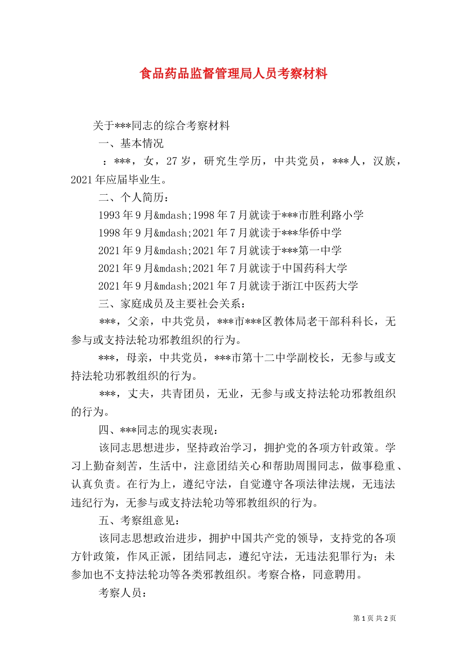 食品药品监督管理局人员考察材料（一）_第1页