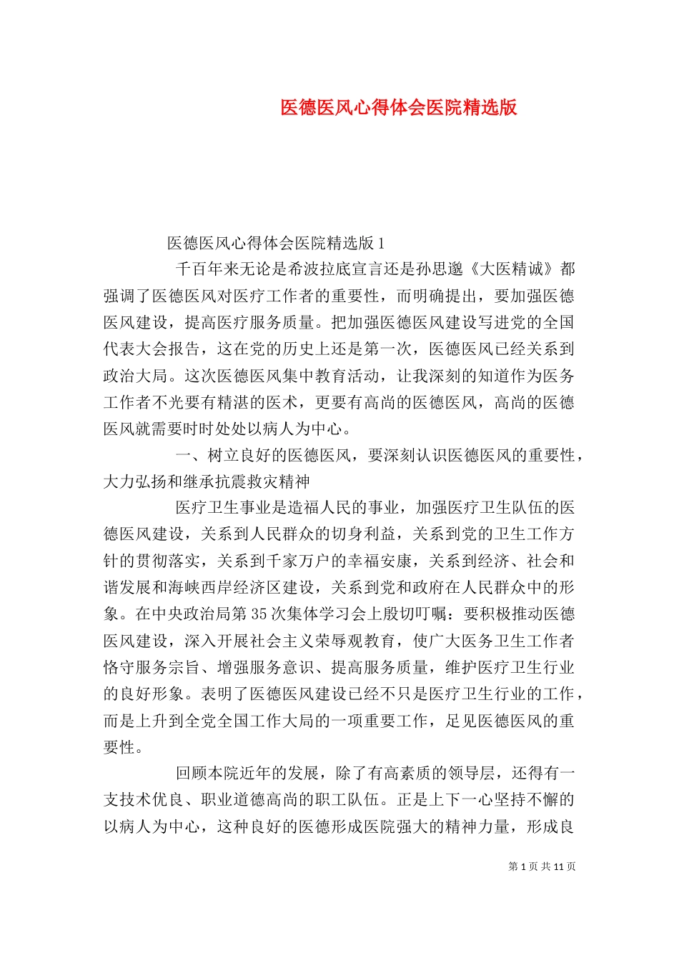 医德医风心得体会医院精选版_第1页