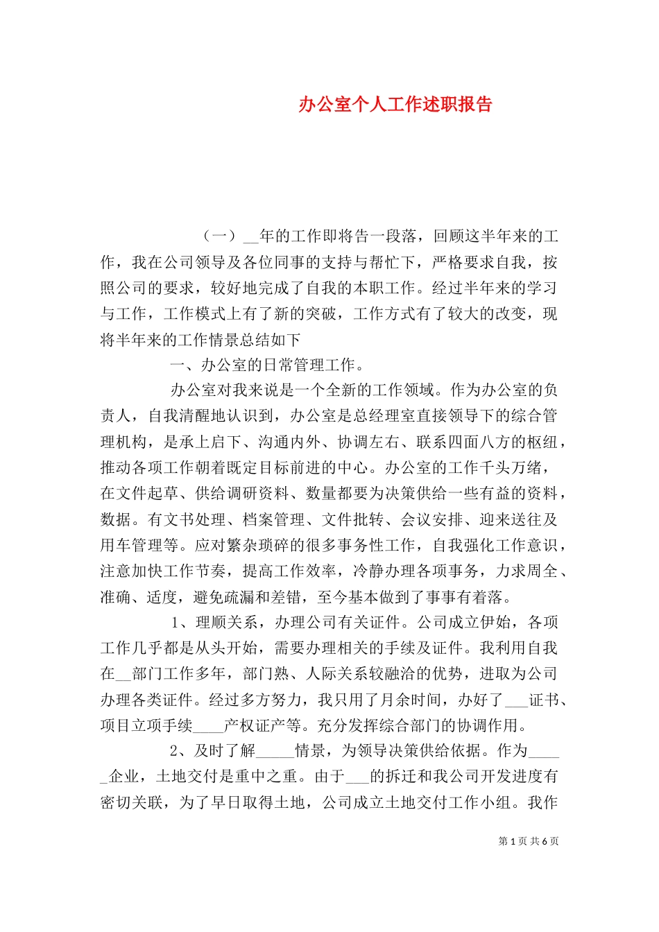 办公室个人工作述职报告_第1页