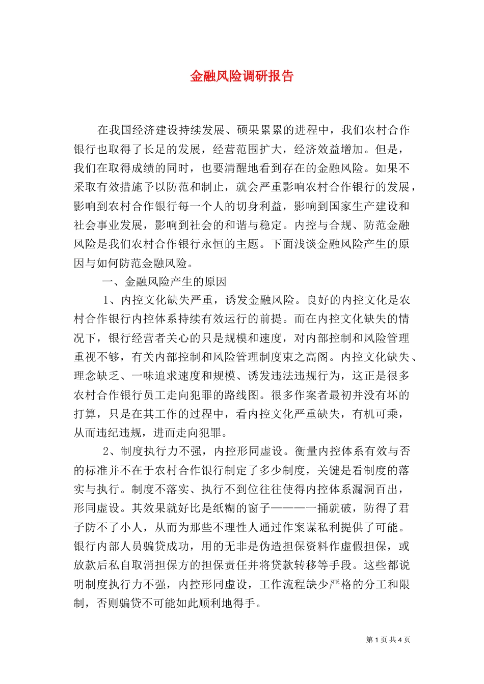 金融风险调研报告_第1页