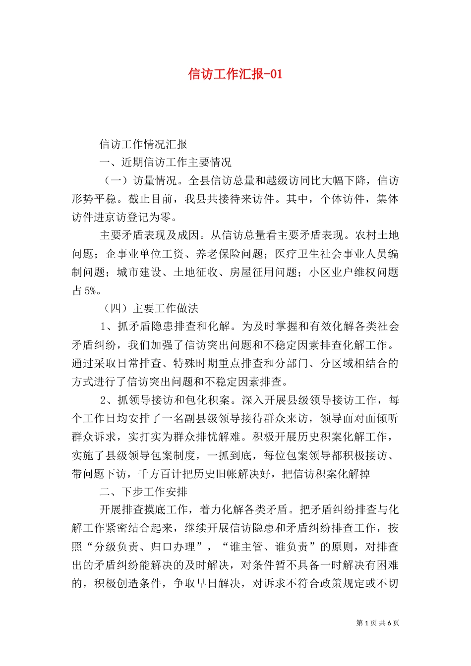 信访工作汇报-01_第1页