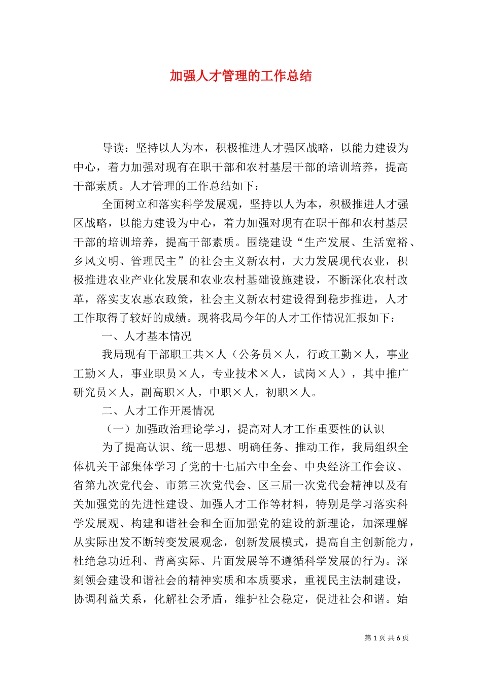 加强人才管理的工作总结_第1页