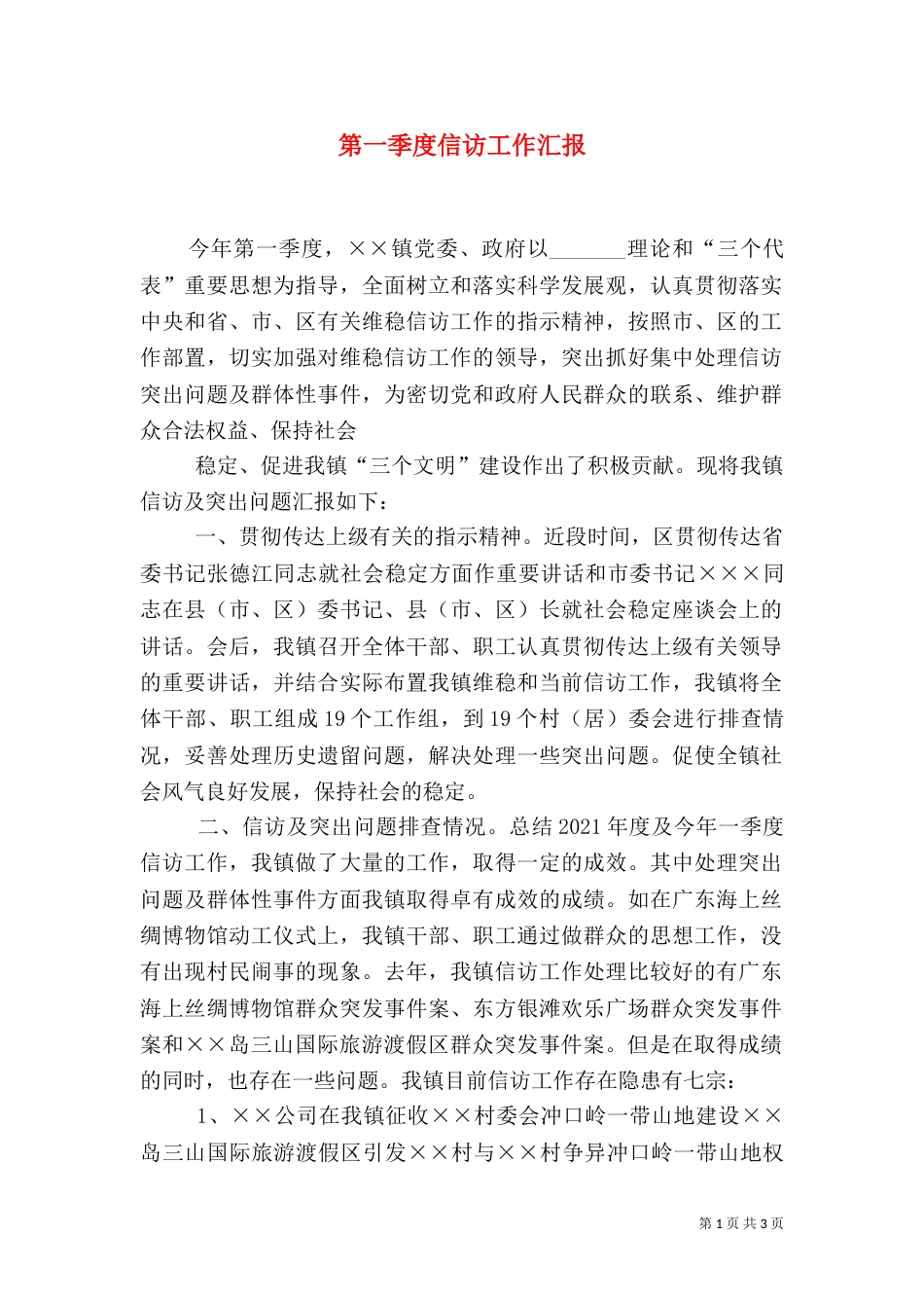 第一季度信访工作汇报（五）_第1页