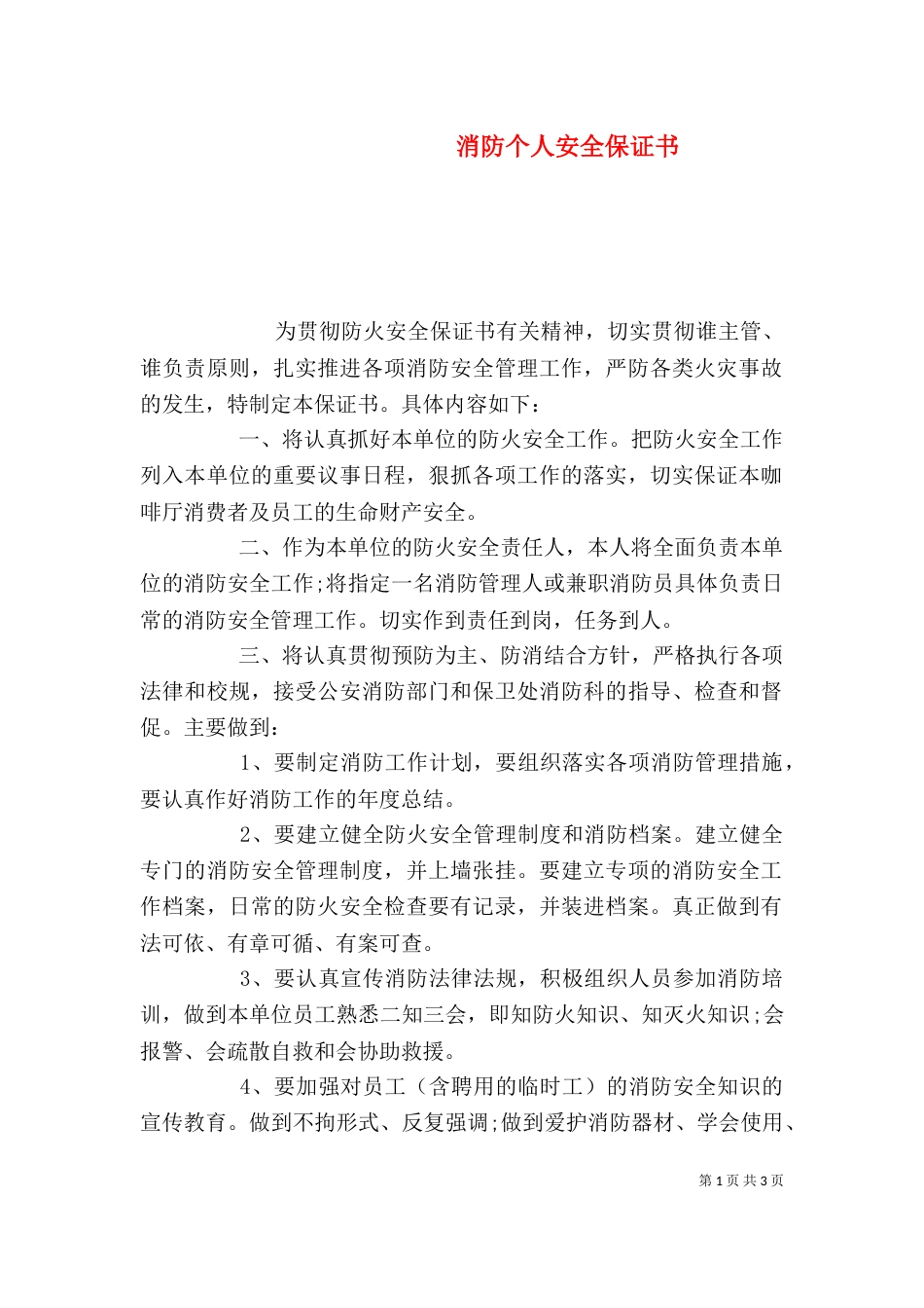 消防个人安全保证书_第1页