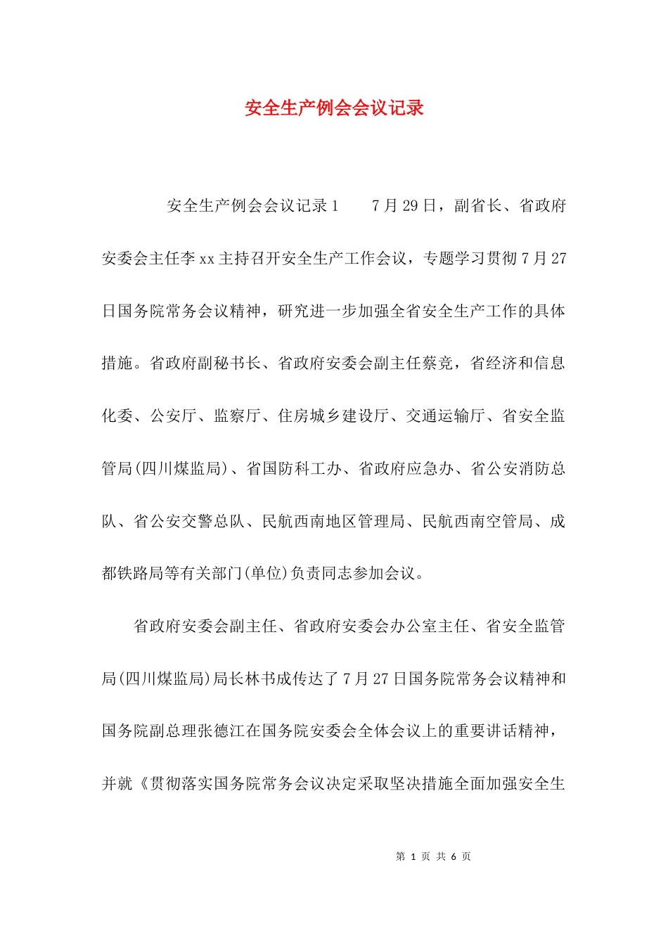 （精选）安全生产例会会议记录_第1页