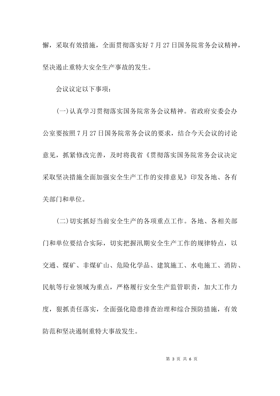 （精选）安全生产例会会议记录_第3页