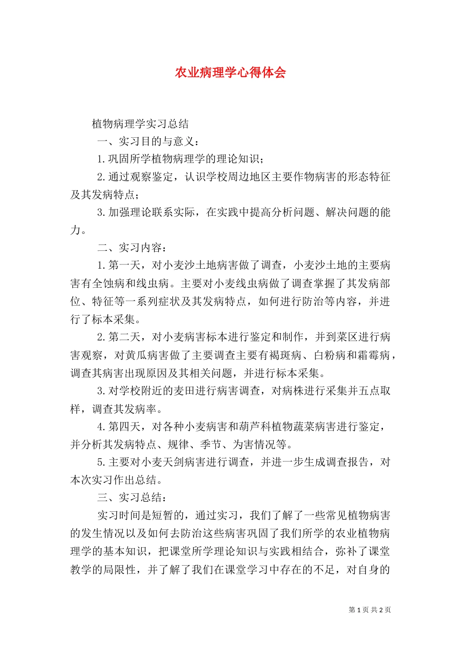 农业病理学心得体会_第1页