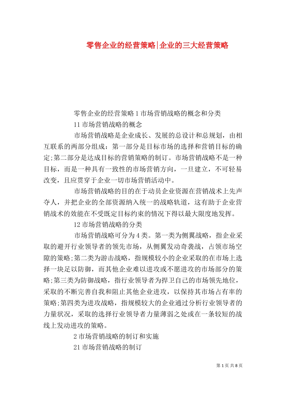 零售企业的经营策略-企业的三大经营策略_第1页