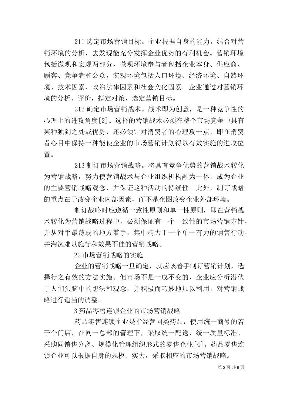 零售企业的经营策略-企业的三大经营策略_第2页