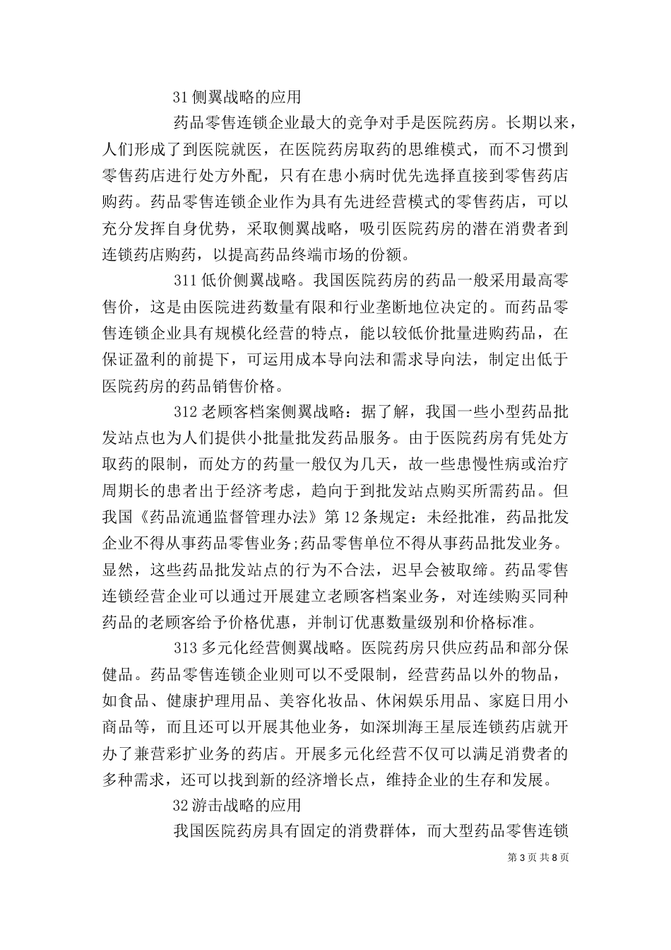 零售企业的经营策略-企业的三大经营策略_第3页
