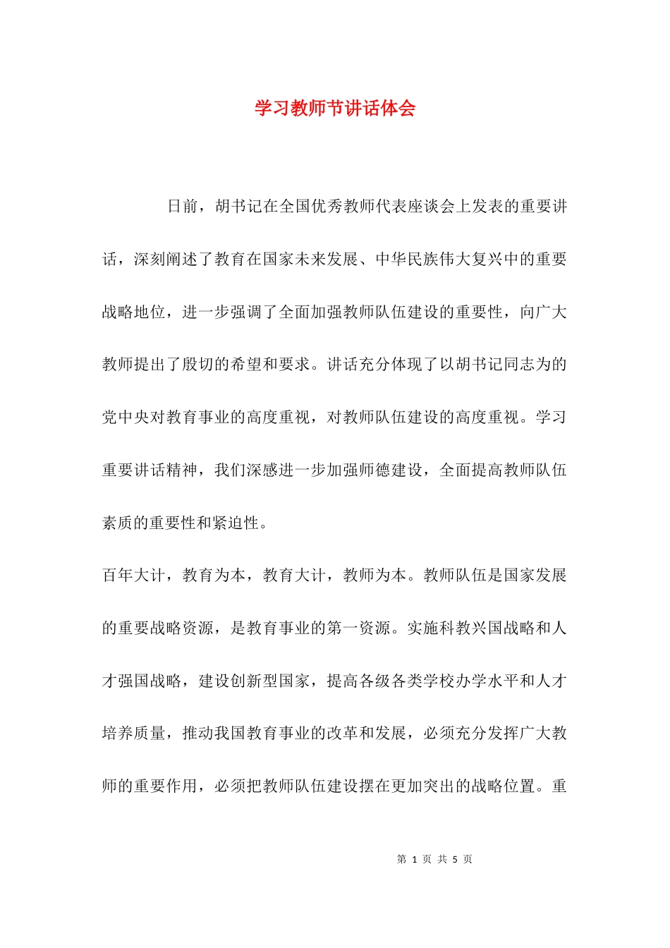 （精选）学习教师节讲话体会_第1页