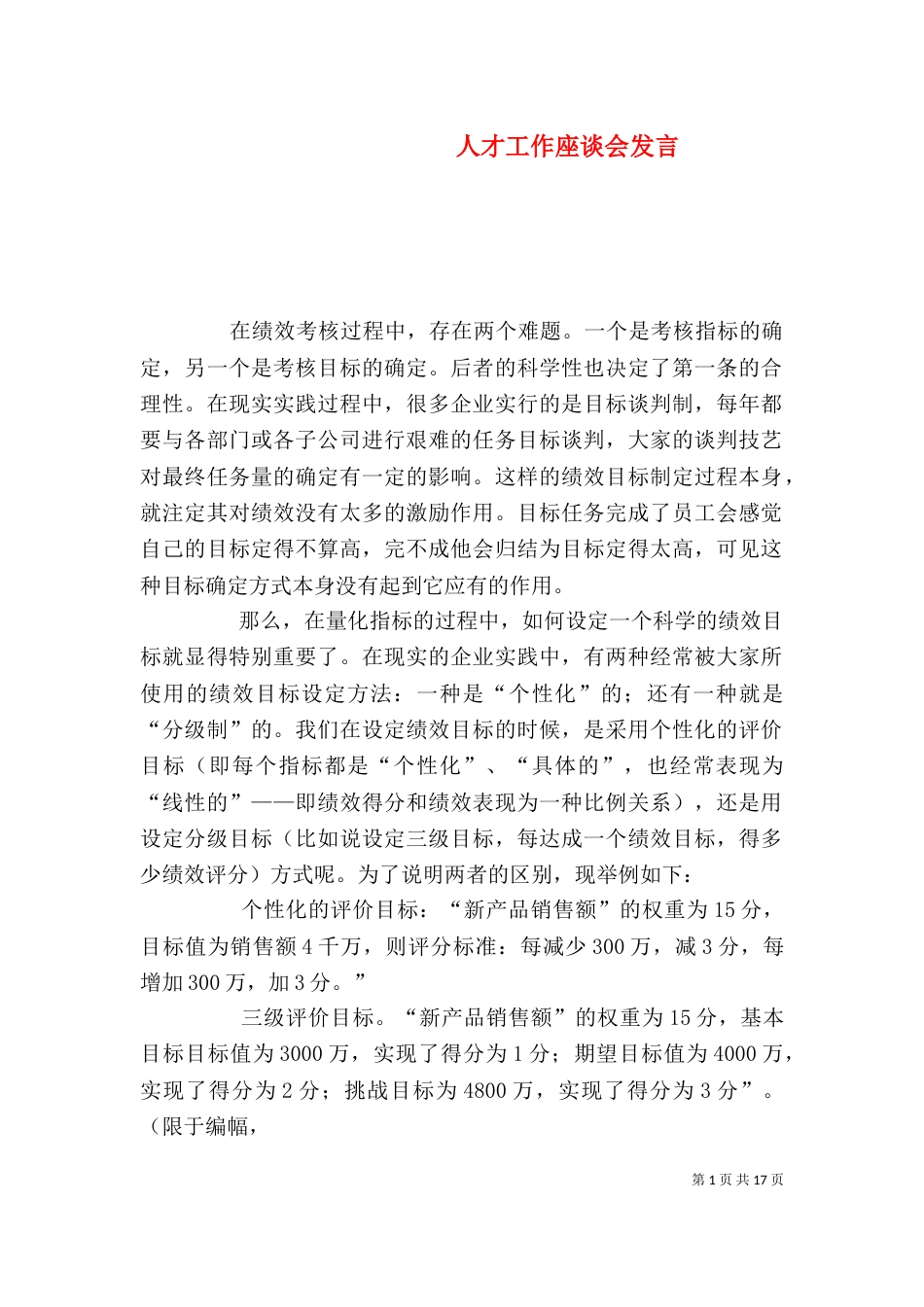 人才工作座谈会发言_第1页