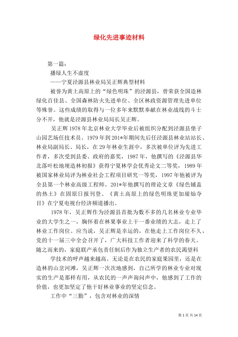 绿化先进事迹材料_第1页