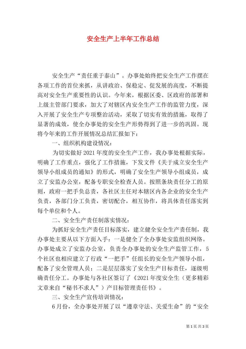 安全生产上半年工作总结（七）_第1页