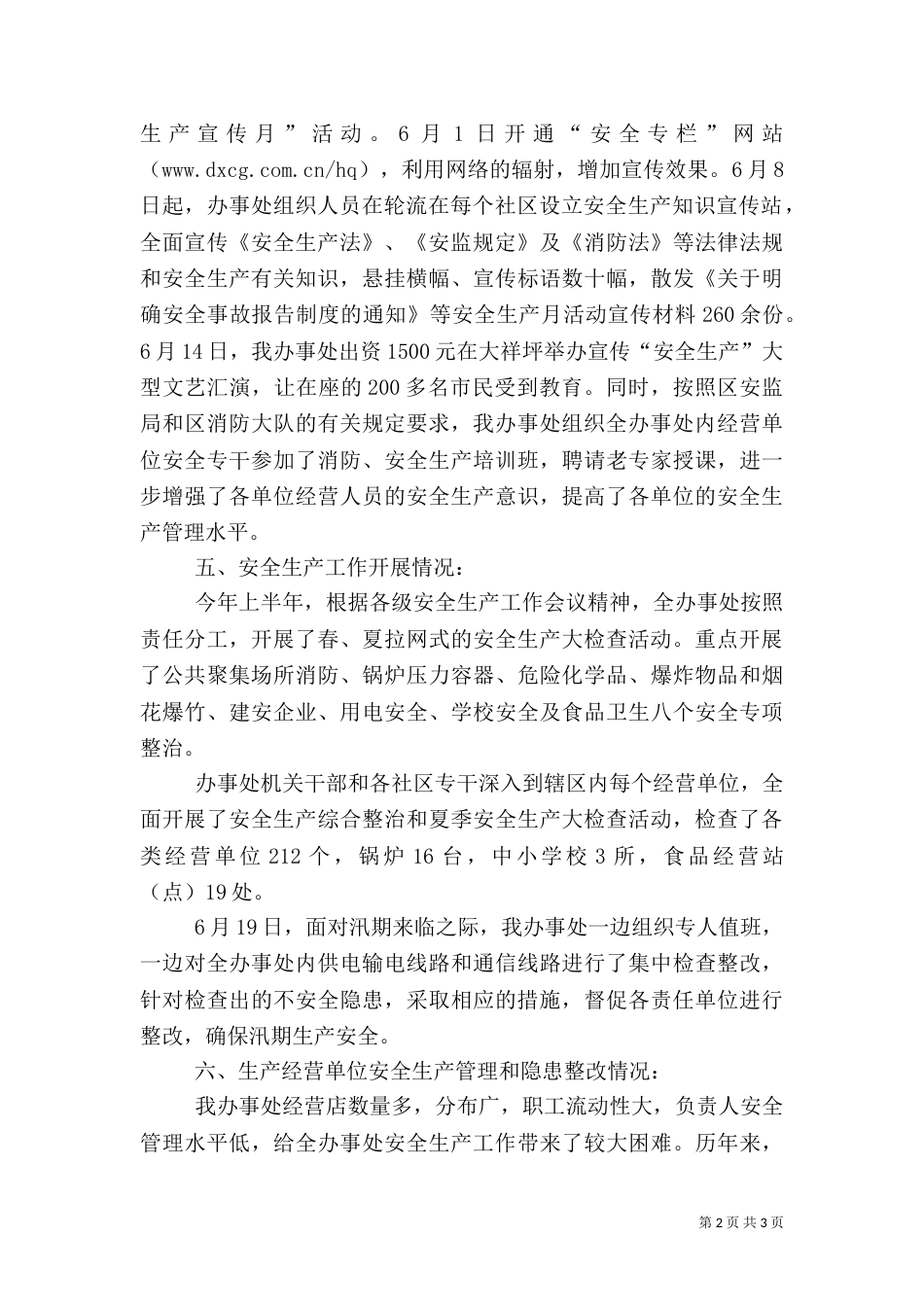 安全生产上半年工作总结（七）_第2页