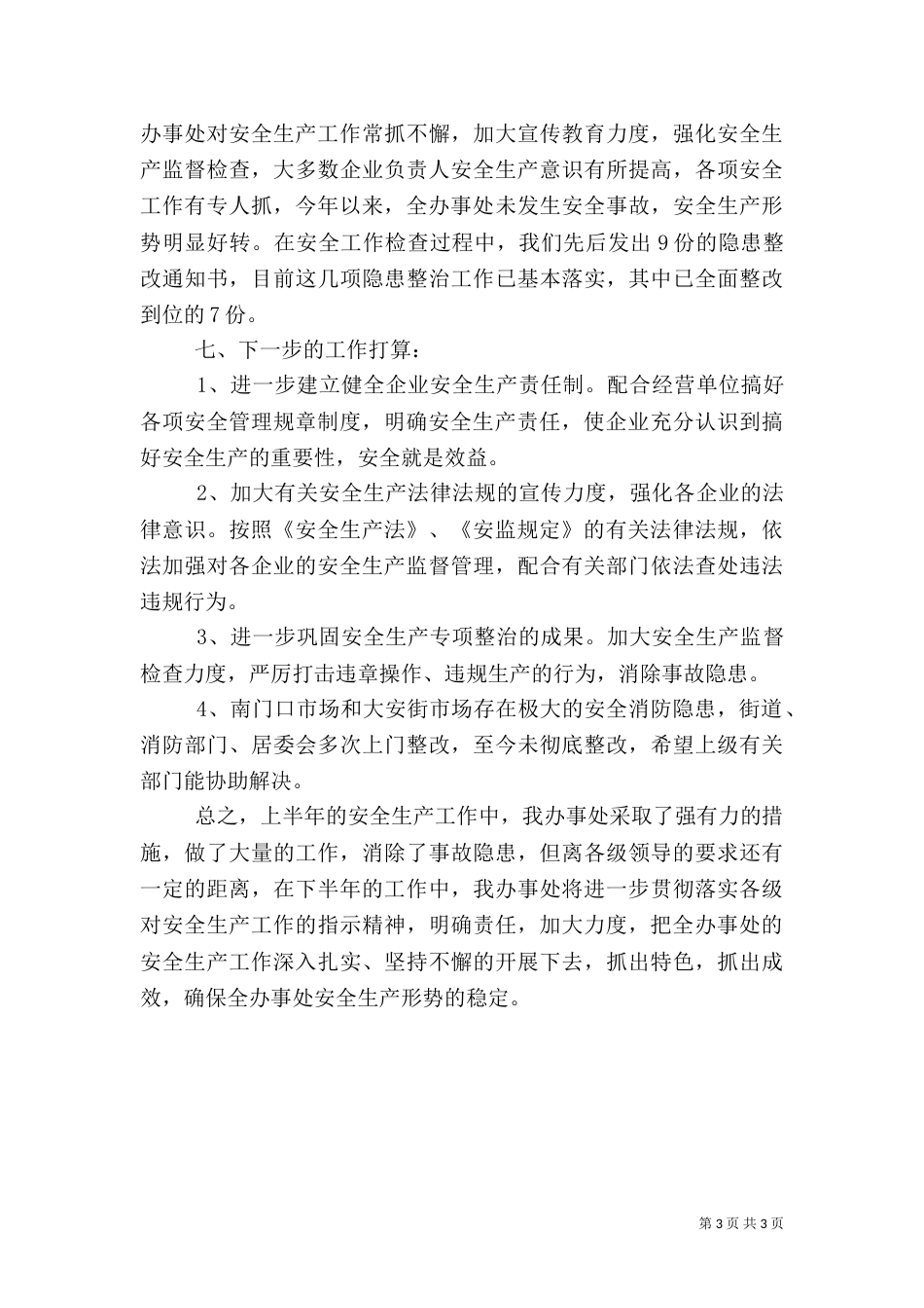 安全生产上半年工作总结（七）_第3页