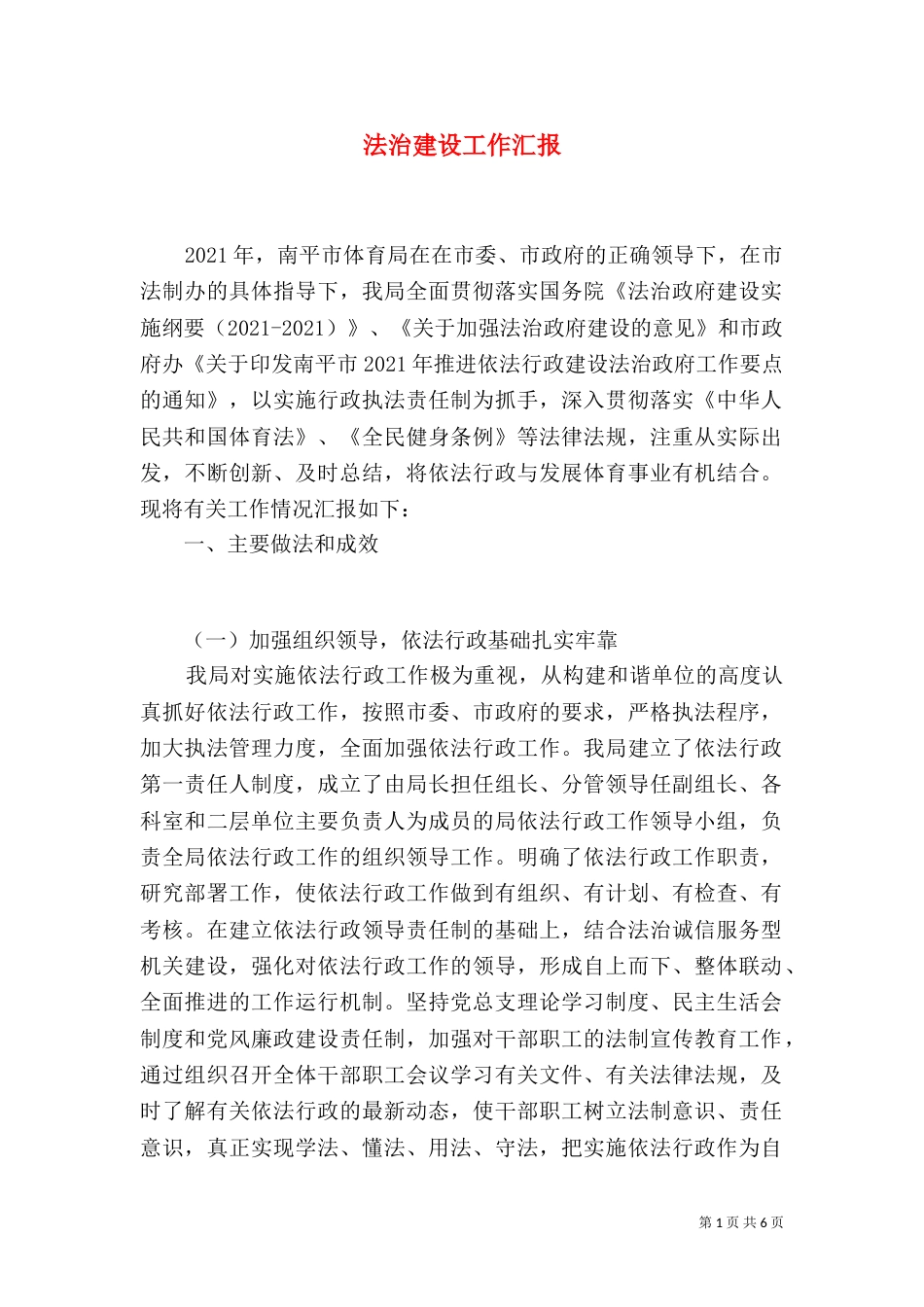 法治建设工作汇报(六)_第1页