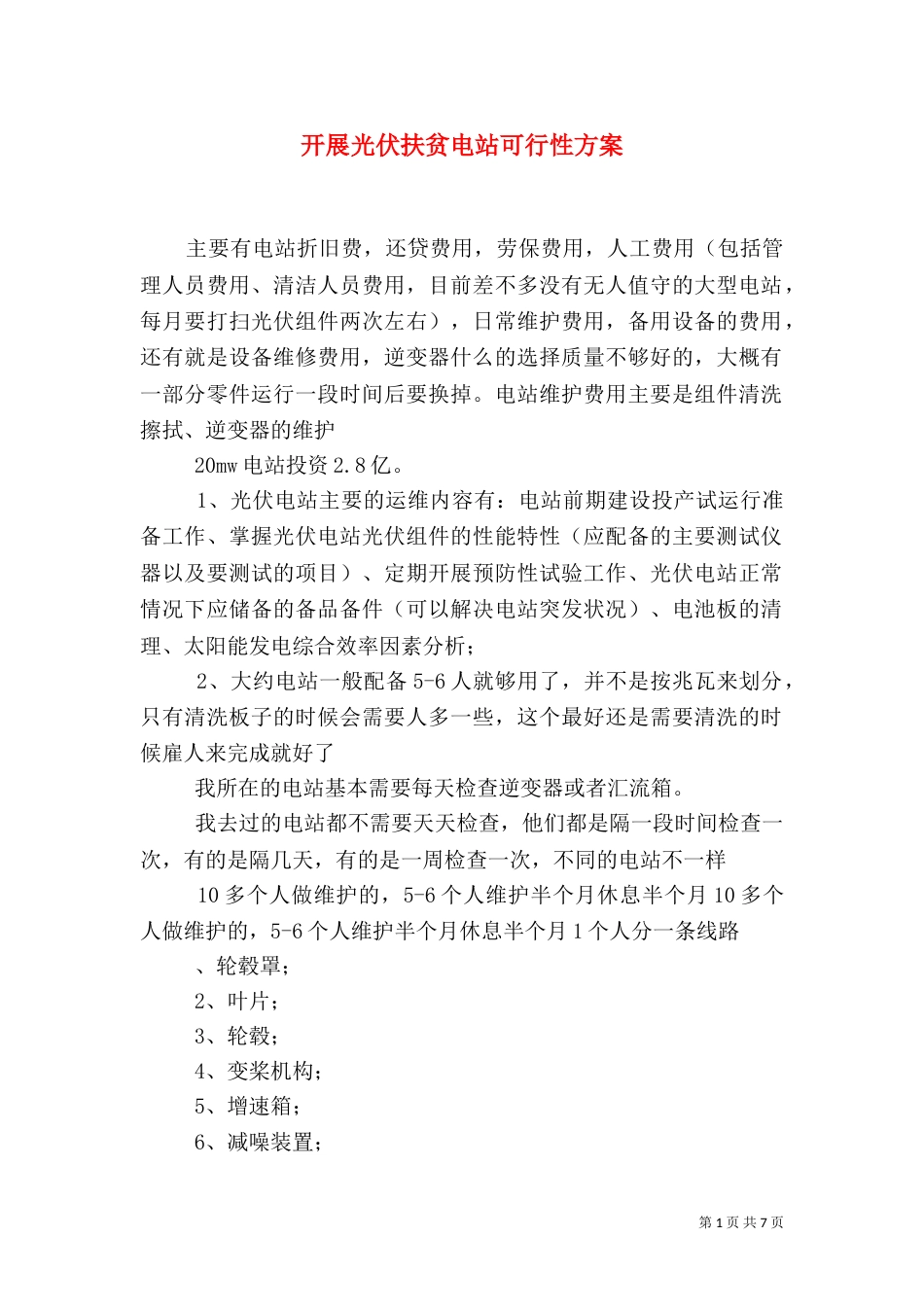 开展光伏扶贫电站可行性方案（三）_第1页