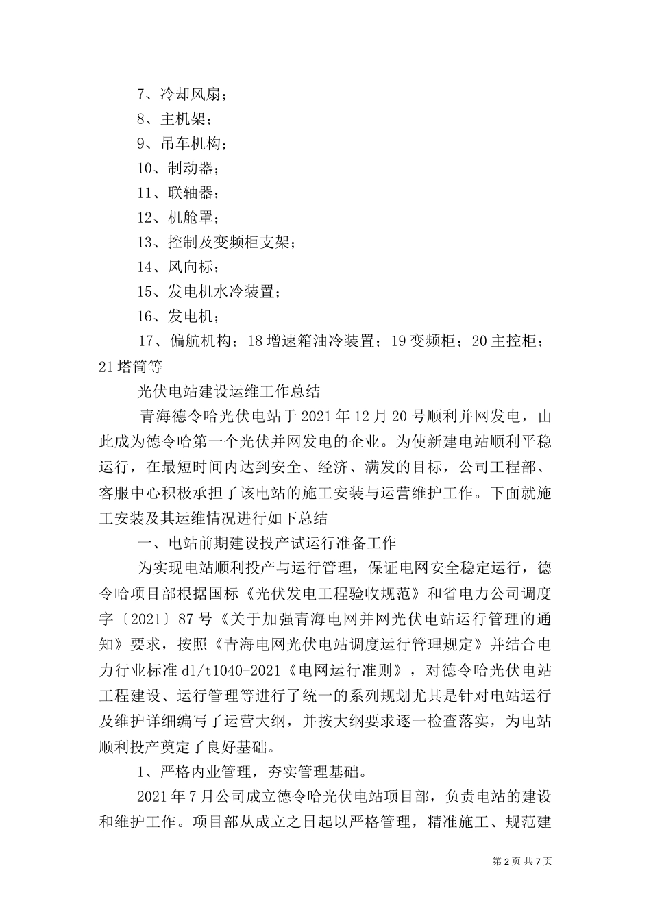 开展光伏扶贫电站可行性方案（三）_第2页