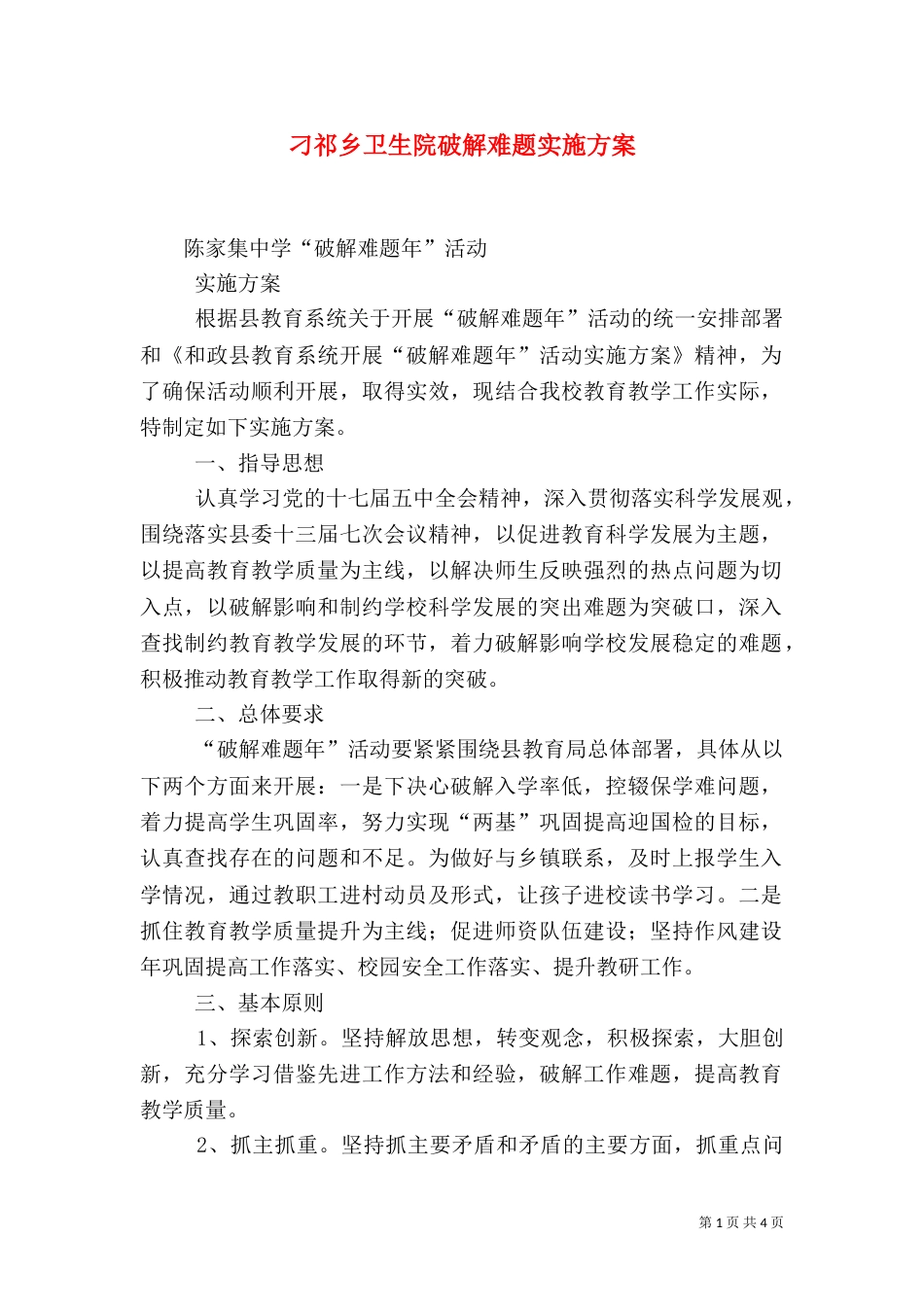 刁祁乡卫生院破解难题实施方案_第1页