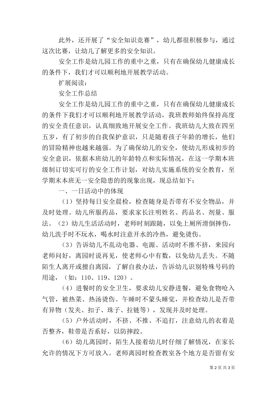 小三班安全工作总结_第2页
